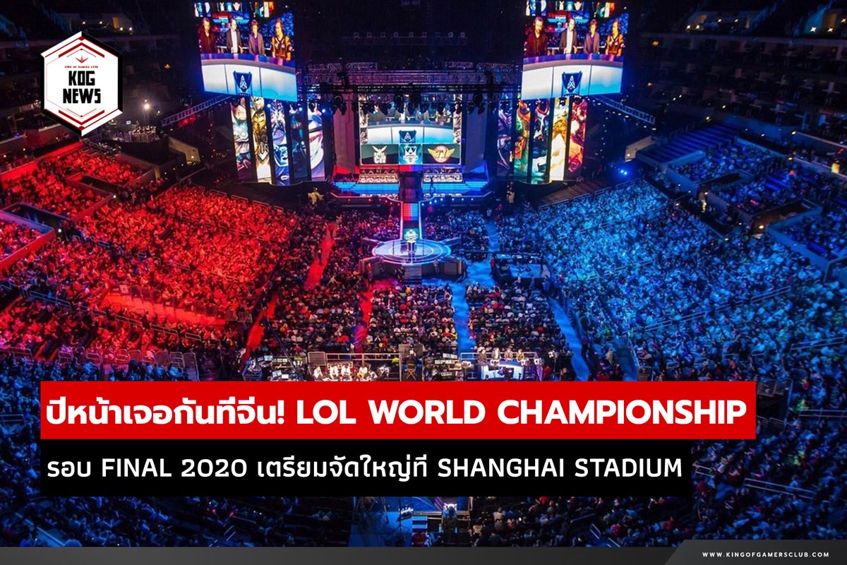 ปีหน้าเจอกันที่จีน! LoL World Championship Final 2020 เตรียมจัด ...