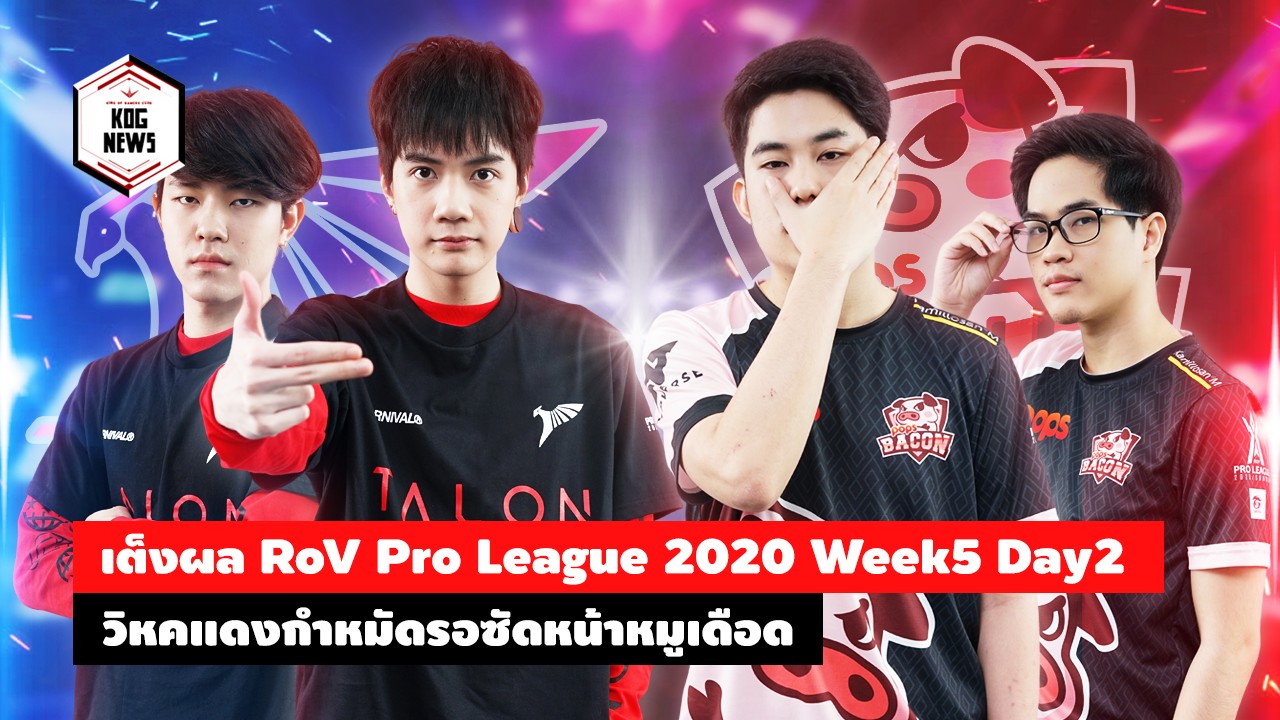 เต็งผล Rov Pro League 2020 Week5 Day2 วิหคแดงกำหมัดรอซัดหน้าหมูเดือด | King  Of Gamers Club